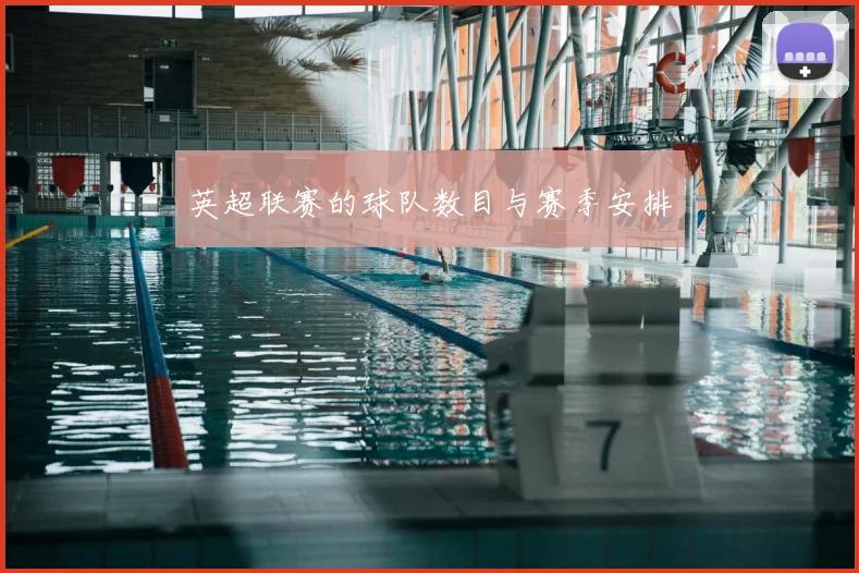 英超联赛的球队数目与赛季安排