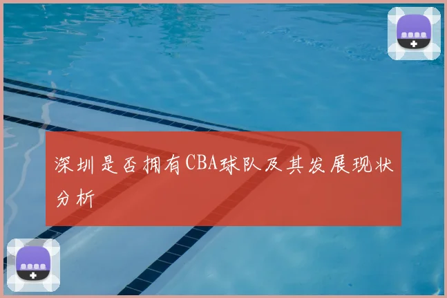 深圳是否拥有CBA球队及其发展现状分析