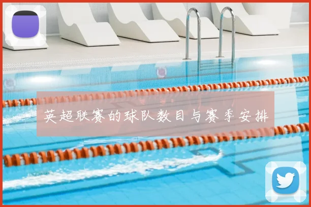 英超联赛的球队数目与赛季安排