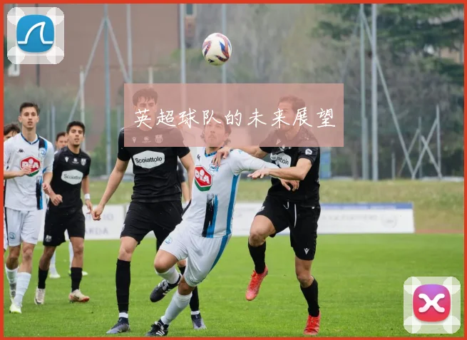 英超球队的未来展望