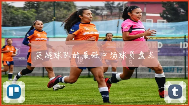 英超球队的最强中场球员盘点