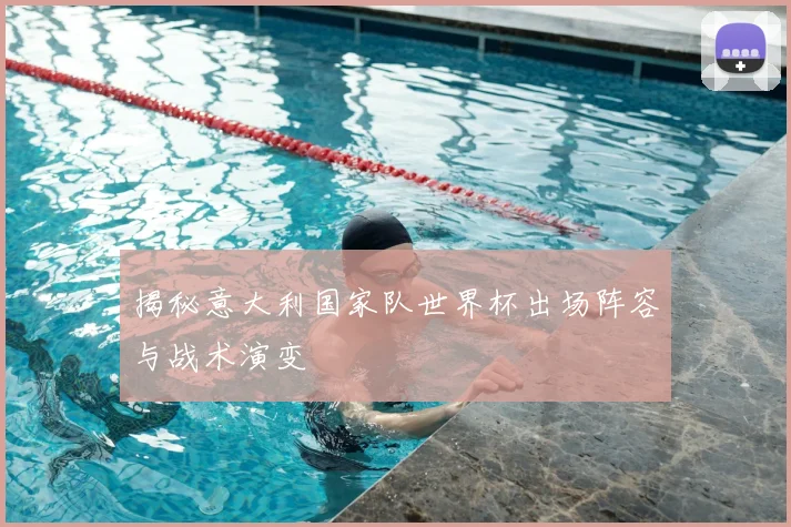 揭秘意大利国家队世界杯出场阵容与战术演变