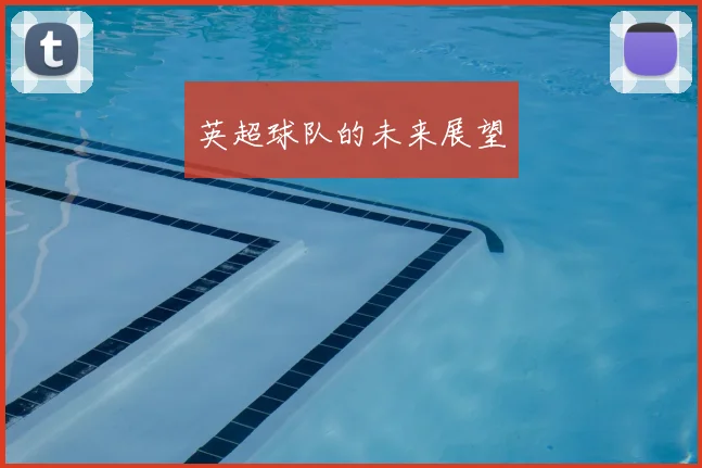 英超球队的未来展望