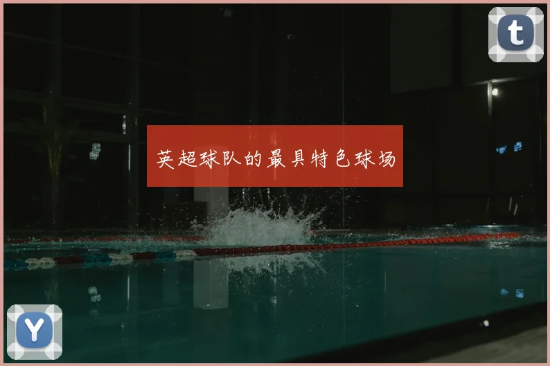 英超球队的最具特色球场