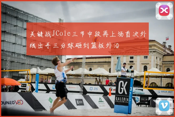 关键战JCole三节中段再上场首次外线出手三分球砸到篮板外沿