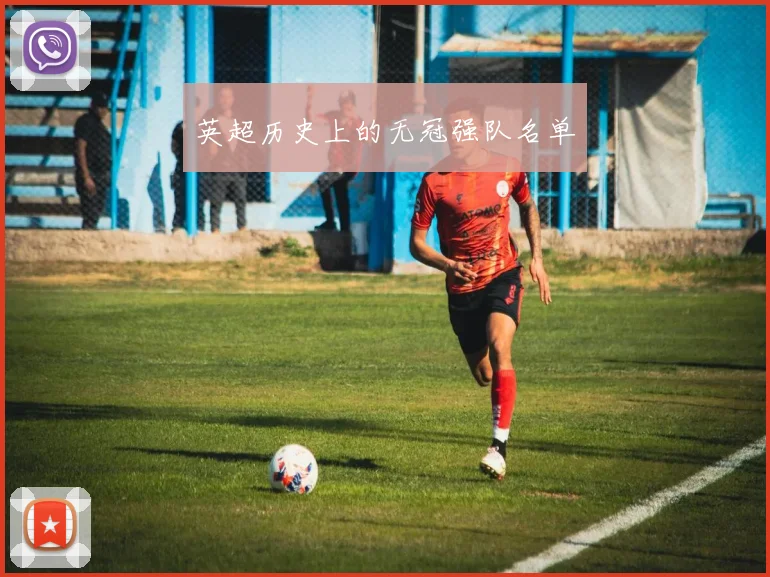 英超历史上的无冠强队名单